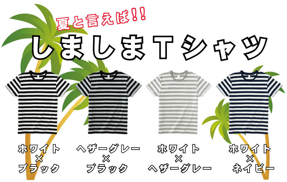 しましまTシャツ2