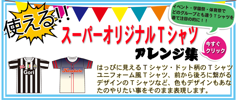 スーパーオリジナルTシャツ企画