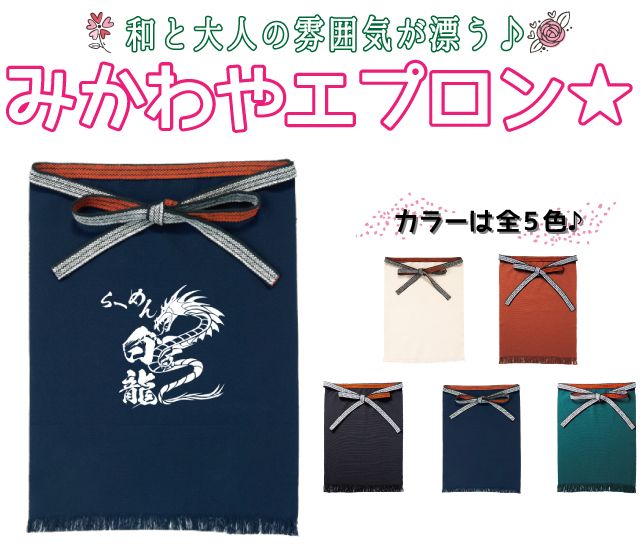 みかわやエプロン