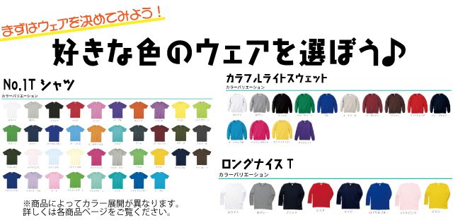 ウェアカラーを選ぼう