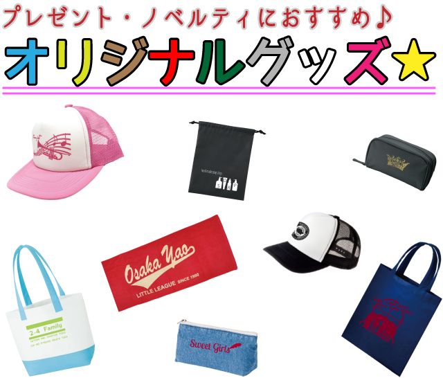 グッズ