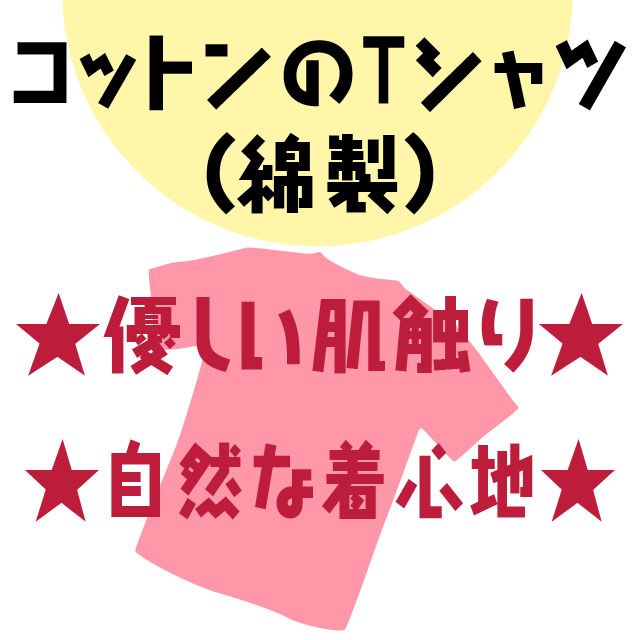 Tシャツの素材について-02