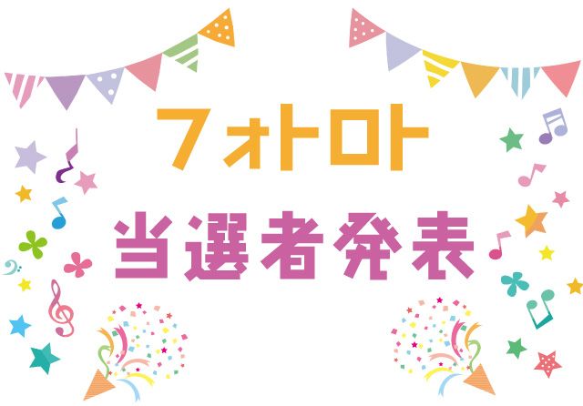 クラtフォトロト当選者発表 8月発表分 クラtジャパン オフィシャルブログ クラtフォトロト当選者発表 8月発表分 クラtジャパン オフィシャルブログ