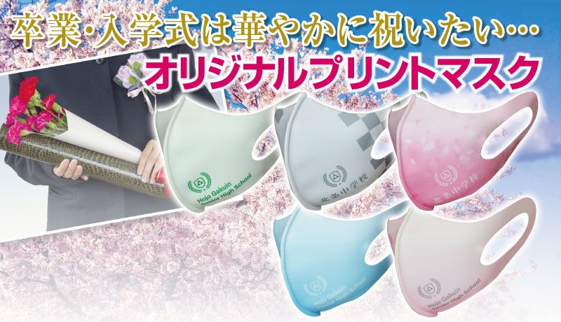 卒業 入学式は華やかに祝いたい オリジナルプリントマスク クラtジャパン オフィシャルブログ