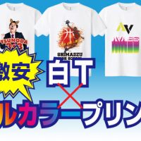 激安！白T×フルカラープリント