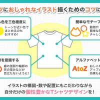 【イラスト初心者の方向け】Tシャツ用におしゃれなイラストを描くためのコツとは？