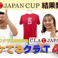 上半期クラTジャパンカップ開催！全国4700クラスからイケてるクラT4選をご紹介！！