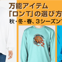 万能アイテム「ロンT」の選び方 　秋・冬・春、3シーズンで使えます！