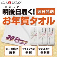 【翌日発送】明後日届く！お年賀タオル