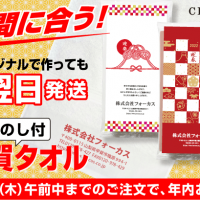 まだ間に合う！最短翌日発送「お年賀タオル」