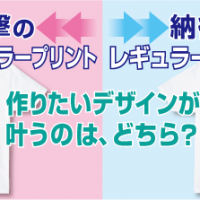 【プリントウェア作るなら】作りたいデザインが叶うのはどちら？