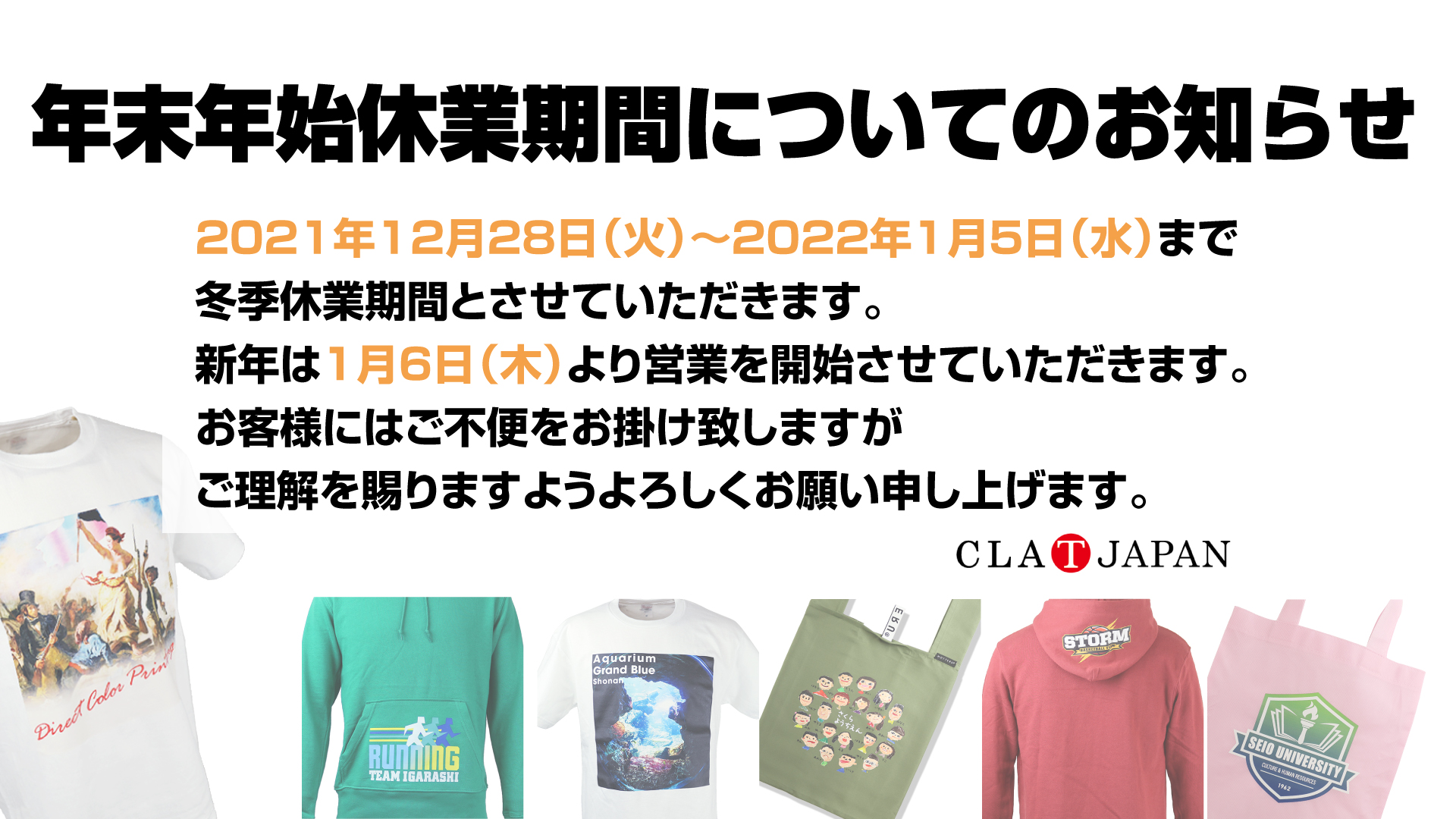年末年始休業期間についてのお知らせ クラtジャパン オフィシャルブログ