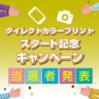 「ダイレクトカラープリント　スタート記念キャンペーン」1月分当選者様発表！