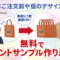 無料でプリントサンプル作ります！「オリジナルバッグ」