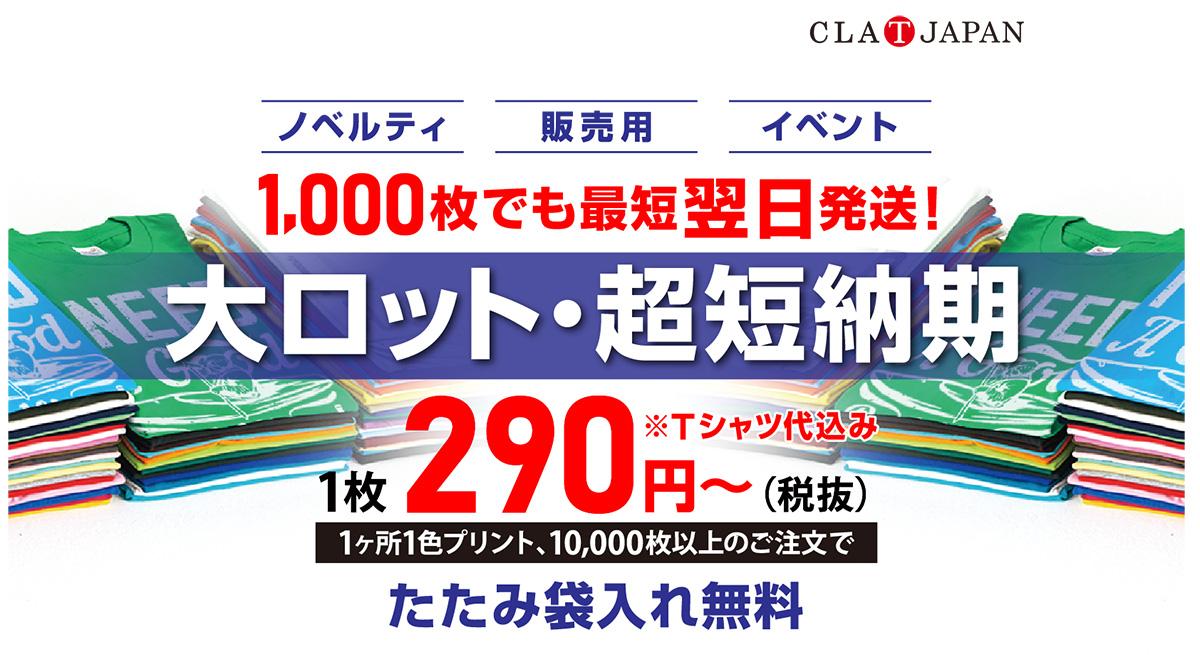 大ロット・超短納期 1,000枚でも最短翌日発送！ | クラTジャパン-オフィシャルブログ