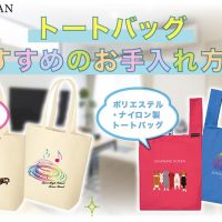トートバッグおすすめのお手入れ方法！