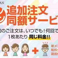 追加のご注文は、いつでも！何回でも！１枚あたり同じ料金！！