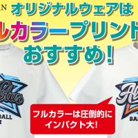 オリジナルウェアはフルカラープリントがおすすめ！