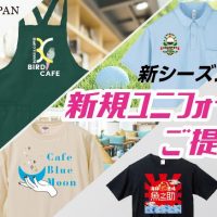 新シーズン突入！新規ユニフォームのご提案