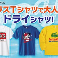 クラスTシャツで大人気！ドライシャツ！