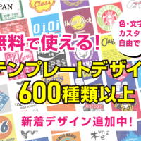 無料で使える！テンプレートデザイン６００種類以上