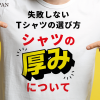 失敗しないTシャツの選び方「シャツの厚みについて」