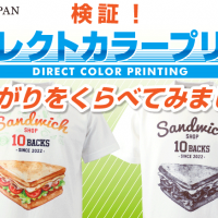 検証！「ダイレクトカラープリント」仕上がりをくらべてみました！