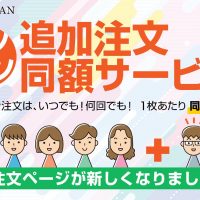 カンタン「追加注文同額サービス」ご注文ページが新しくなりました!!