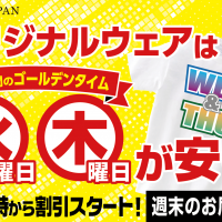 水曜日と木曜日は、オリジナルウェアが安い！