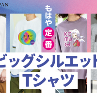 もはや定番「ビッグシルエットTシャツ」