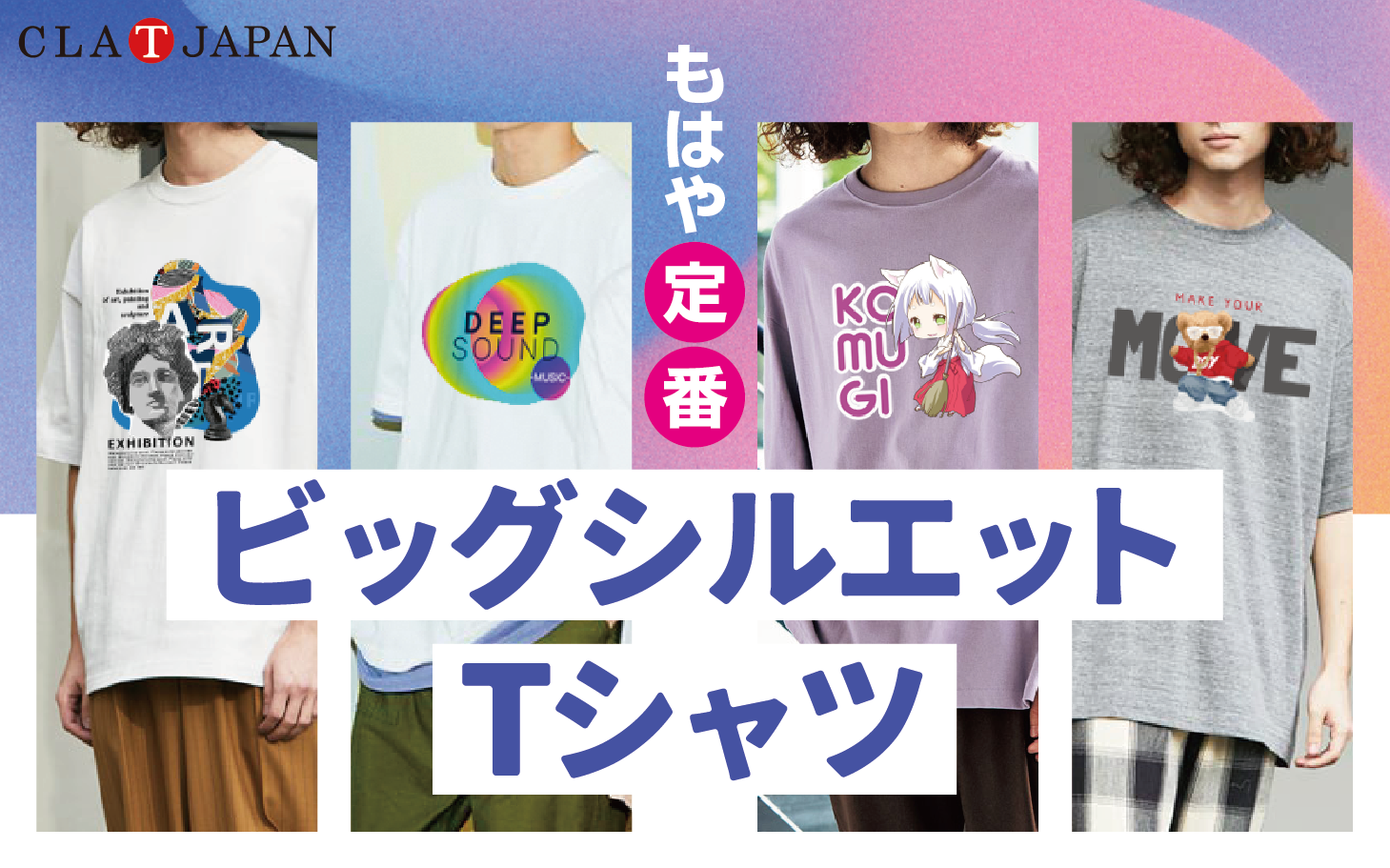 もはや定番 ビッグシルエットtシャツ クラtジャパン オフィシャルブログ もはや定番 ビッグシルエットtシャツ クラtジャパン オフィシャルブログ