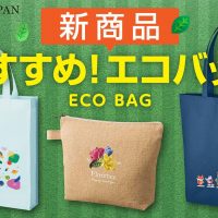 新商品「おすすめ！エコバッグ」