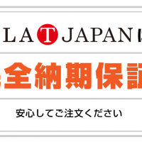 クラTジャパンは完全納期保証！