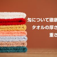 匁（もんめ）とは？タオルの厚さと重さについて徹底解説！