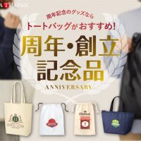 周年記念グッズならトートバッグがおすすめ！【周年・創立記念品】