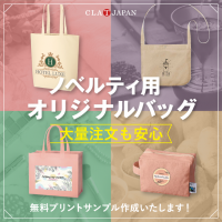 大量注文も安心！【ノベルティ用オリジナルバッグ】
