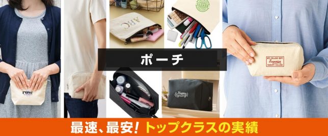 オリジナルファスナー付ポーチ