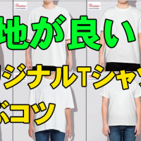 生地がいいオリジナルTシャツを作るには？素材選びのポイントを解説