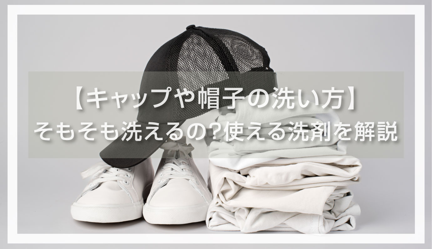 キャップや帽子の洗い方】そもそも洗えるの?使える洗剤を解説 | クラT