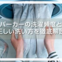 パーカーの洗濯頻度と正しい洗い方を解説