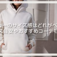パーカーのサイズ感はどれがベスト？サイズ目安やおすすめコーデも紹介