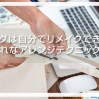 バッグは自分でリメイクできる？おしゃれなアレンジテクニックとは？