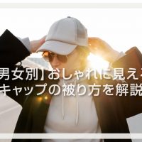 【男女別】おしゃれに見えるキャップの被り方を解説