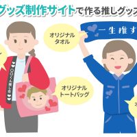 推しグッズは手作りできる？簡単に作れるサイトやおしゃれアイテムを紹介