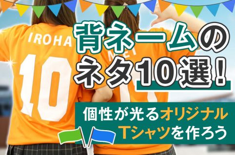 背ネームのネタ10選！個性が光るオリジナルTシャツを作ろう