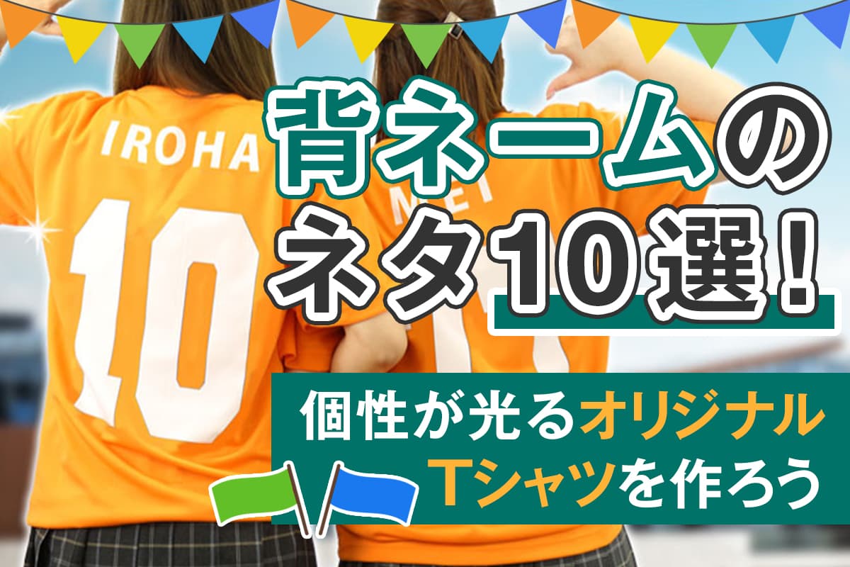 背ネームのネタ10選！個性が光るクラスTシャツを作ろう | クラT