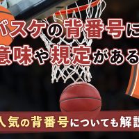 バスケの背番号には意味や規定がある？人気の背番号についても解説