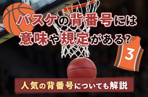 バスケの背番号には意味や規定がある？人気の背番号についても解説