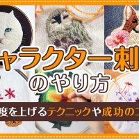 キャラクター刺繍のやり方｜再現度を上げるテクニックや成功のコツも