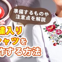 刺繍入りTシャツを自作する方法｜準備するものや注意点を解説
